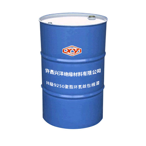 9250H級(jí)環(huán)氧玻璃絲包線漆